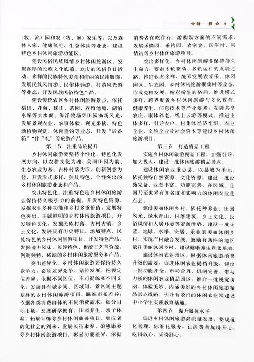 【官方正版】中国休闲农业年鉴2020 9787109279766 中国农业年鉴 休闲农业 2020年鉴 农业 年鉴 商品图3