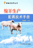 【中国农业出版社官方正版】绵羊生产配套技术手册 张春香 岳文斌等主编 养殖类图书 商品缩略图0