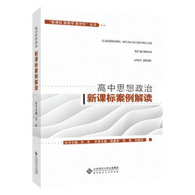 (仓发) “新课标 新教学 新评价”丛书 高中思想政治新课标案例解读/北京师范大学出版社/9787303256112