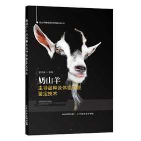 【官方正版】奶山羊主导品种及体型外貌鉴定技术 9787109288546 山羊 绵羊 羊奶 奶酪