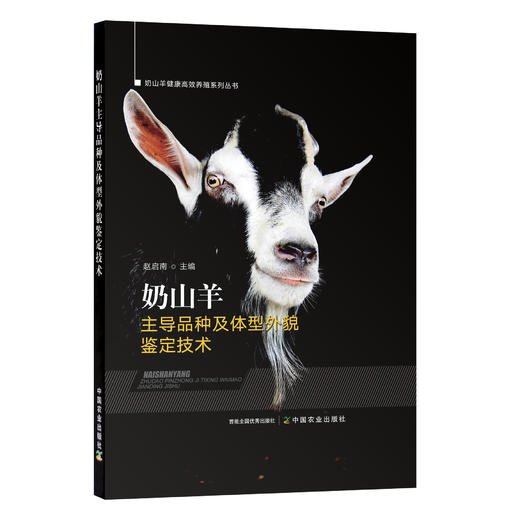 【官方正版】奶山羊主导品种及体型外貌鉴定技术 9787109288546 山羊 绵羊 羊奶 奶酪 商品图0