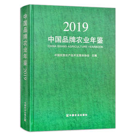【中国农业出版社】中国品牌农业年鉴2019 9787109276512 中国 品牌 农业 年鉴 2019 中国品牌 农业年鉴 品牌农业