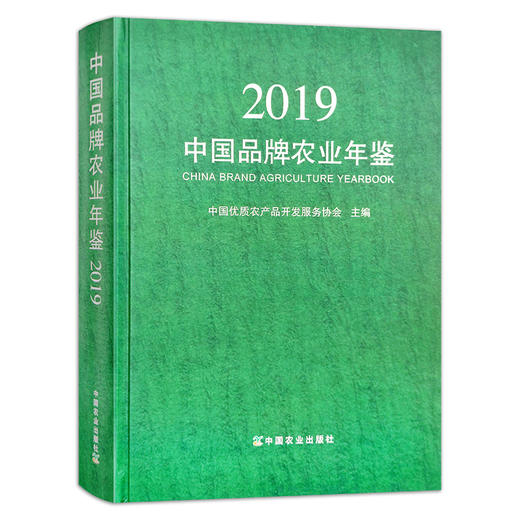 【中国农业出版社】中国品牌农业年鉴2019 9787109276512 中国 品牌 农业 年鉴 2019 中国品牌 农业年鉴 品牌农业 商品图0