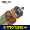 【货号04451】南方90电刨配件豪族90电刨电机威盛东城索信90电刨转子 商品缩略图2