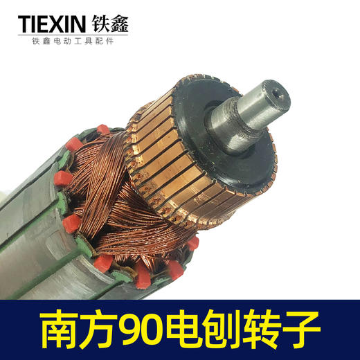 【货号04451】南方90电刨配件豪族90电刨电机威盛东城索信90电刨转子 商品图2