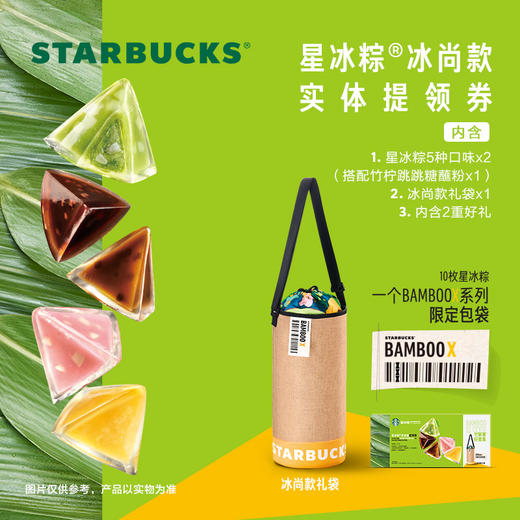 星巴克星冰粽冰尚/冰逸款实体提领券含粽子10枚多种口味配礼袋 商品图0