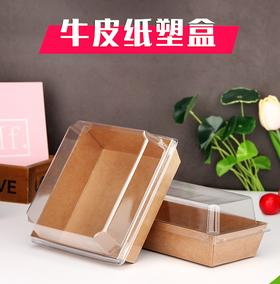 牛皮纸塑盒 长方/正方纸底透明盖包装盒 蛋糕/三明治/肉松小贝盒 西点盒