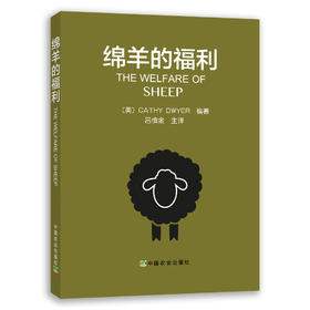 The Welfare of Sheep 绵羊的福利【 Cathy Dwyer 编著，中国农业出版社官方正版】