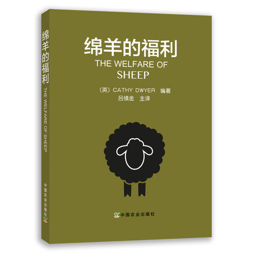 The Welfare of Sheep 绵羊的福利【 Cathy Dwyer 编著，中国农业出版社官方正版】 商品图0