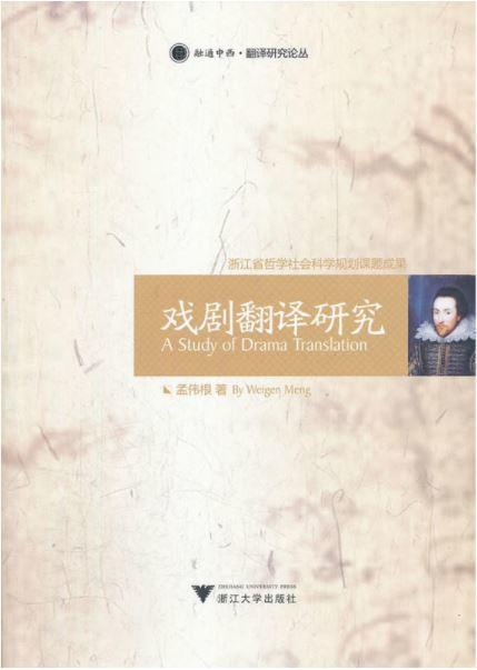 戏剧翻译研究/融通中西翻译研究论丛/孟伟根/浙江大学出版社 商品图0