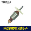 【货号04451】南方90电刨配件豪族90电刨电机威盛东城索信90电刨转子 商品缩略图5