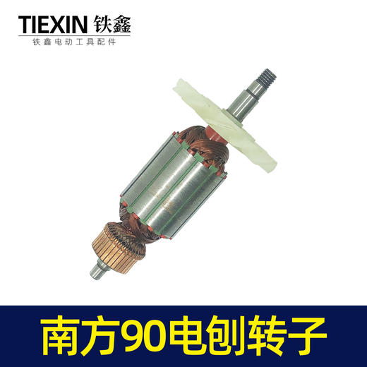 【货号04451】南方90电刨配件豪族90电刨电机威盛东城索信90电刨转子 商品图5