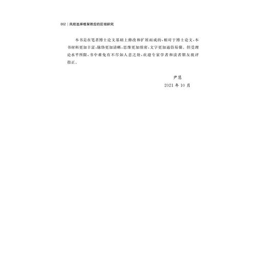 风险选择框架效应的区域研究/尹慧|责编:丁沛岚/浙江大学出版社 商品图2