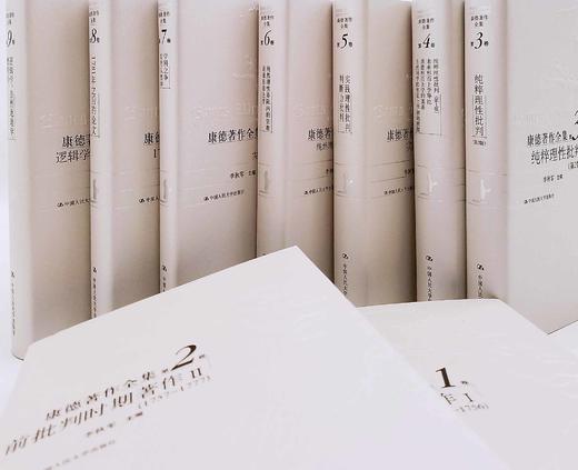 预售！！《康德著作全集》，精装函套版，全9册，[德]康德著，李秋零译，中国人民大学出版社2021年第6次印刷，定价980，售价438元。

由中国人民大学哲学院教授李秋零主编、主译的《康德著作全集》（ 商品图3