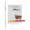【中国农业出版社官方正版】阿勒泰羊 甘尚权主编 商品缩略图0
