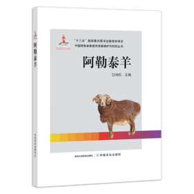 【中国农业出版社官方正版】阿勒泰羊 甘尚权主编