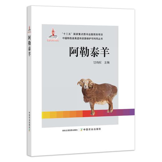 【中国农业出版社官方正版】阿勒泰羊 甘尚权主编 商品图0
