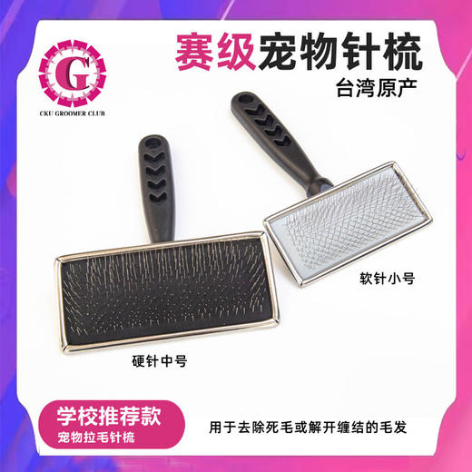 宠物针梳 软针/硬针可选 CKU GROOMER CLUB 学校推荐 商品图0