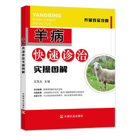 【中国农业出版社官方正版】羊病快速诊治实操图解 王凤龙