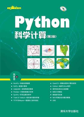 Python科学计算(第2版)