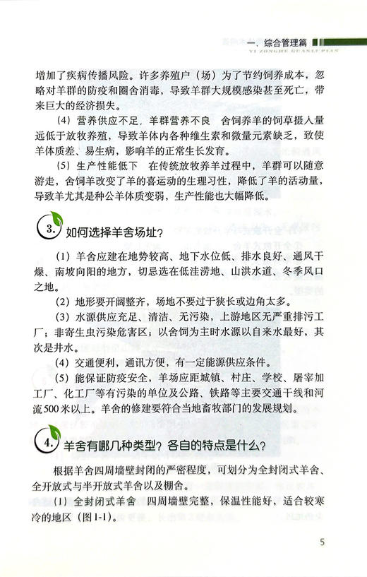 【官方正版】肉羊养殖实用技术问答 9787109287211 肉羊养殖 实用技术 问答 养殖技术 技术问答 肉羊 养殖科技 山羊 羊 绵羊 商品图3