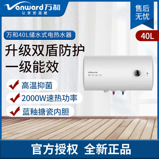 万和（Vanward）电热水器 A0系列 升级双盾防护节能 速热热水器 E40-A0-20 (40升) 商品图0