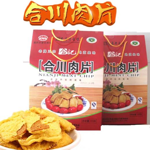 重庆老字号 礼盒念记合川肉片 混装 老牌正宗 地道美味 重庆伴手礼 商品图1