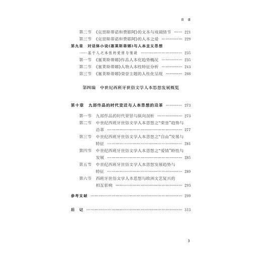 中世纪西班牙世俗文学的人本走向/杨骁/浙江大学出版社 商品图3