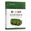 【中国农业出版社官方正版】稻 小龙虾综合种养新技术 9787109247505 水稻种植 水稻 龙虾 小龙虾 小龙虾养殖 综合技术 虾 商品缩略图0
