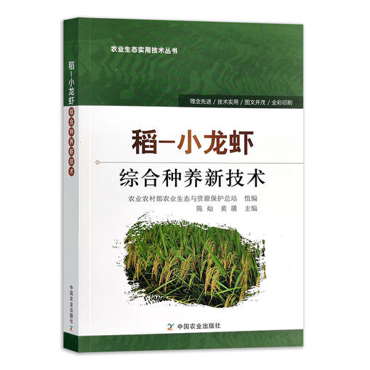 【中国农业出版社官方正版】稻 小龙虾综合种养新技术 9787109247505 水稻种植 水稻 龙虾 小龙虾 小龙虾养殖 综合技术 虾 商品图0