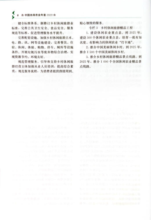 【官方正版】中国休闲农业年鉴2020 9787109279766 中国农业年鉴 休闲农业 2020年鉴 农业 年鉴 商品图4