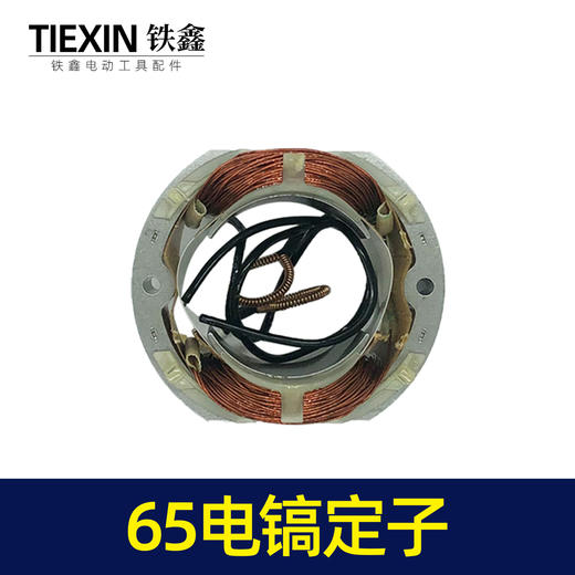 【货号02974】电镐电机配件 65电镐定子 电镐电机修理 商品图3