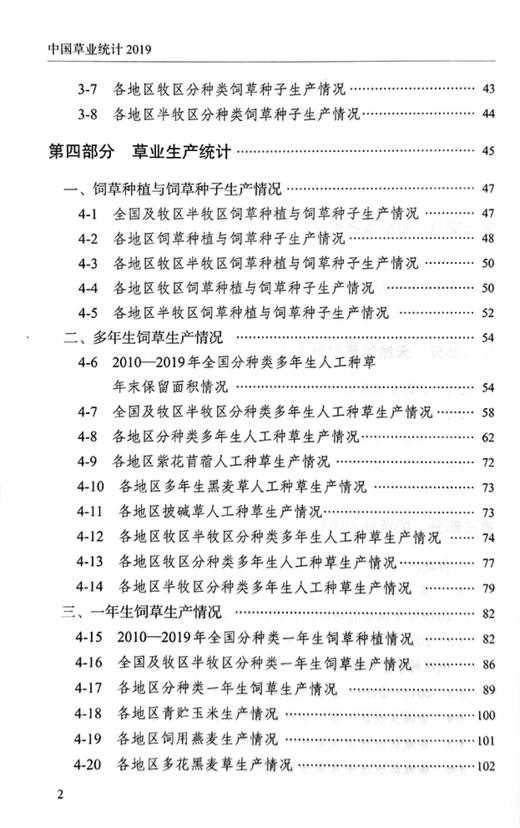 【官方正版】中国草业统计（2019） 9787109288065 中国草业 统计 草业统计 2019年鉴 统计年鉴 商品图2