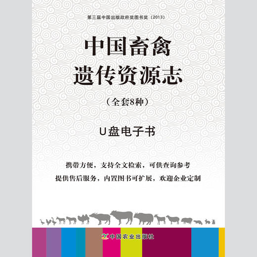 【中国农业出版社官方正版】中国畜禽遗传资源 羊志 猪志 家禽志 牛志 马驴驼志 蜜蜂志 张宝文 陈伟生 谷继承主编 养殖类丛书 商品图0