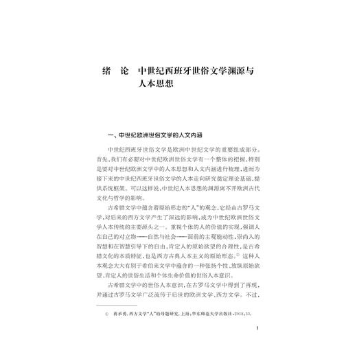 中世纪西班牙世俗文学的人本走向/杨骁/浙江大学出版社 商品图4