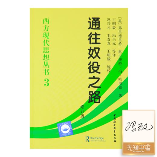 （译者签名·仅3册）《通往奴役之路》 商品图0