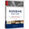 英语短篇小说：欣赏与创作/寿似琛/浙江大学出版社 商品缩略图0