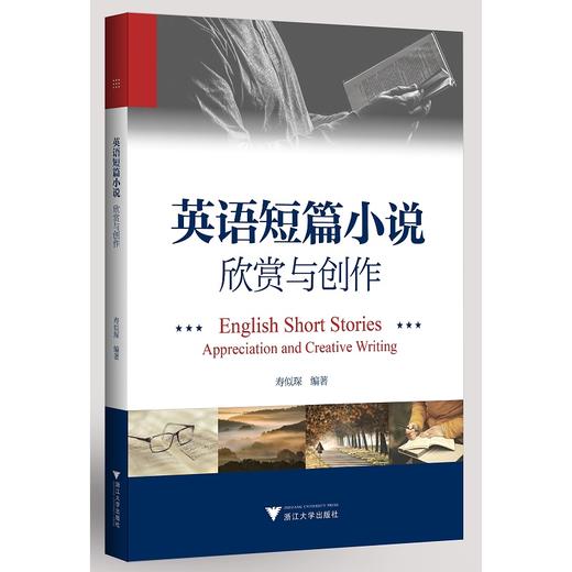 英语短篇小说：欣赏与创作/寿似琛/浙江大学出版社 商品图0