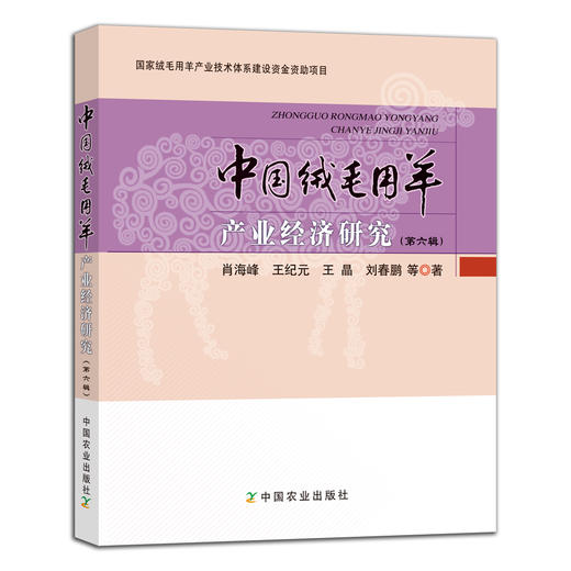 【中国农业出版社官方正版】中国绒毛用羊产业经济研究（第六辑） 肖海峰 王纪元 王晶 刘春鹏 等 商品图0