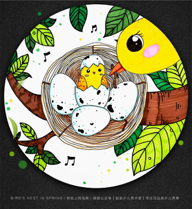 4-6岁《温暖的鸟窝》春天/春季【自动发货：下单后，点击手机短信中收到的链接，即可获取文件下载的链接；如有任何问题，可添加客服微信hm33268获得帮助】
