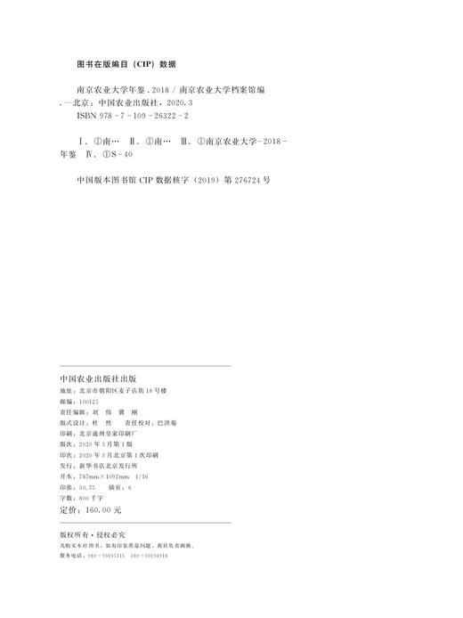 南京农业大学年鉴2018 9787109263222 南京农业大学 年鉴 南京 农业大学年鉴 农业大学 商品图1