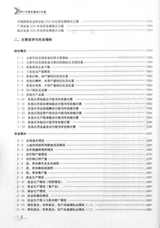 【官方正版】2021中国农垦统计年鉴 9787109288645 2021年鉴 中国农垦 统计年鉴 农垦年鉴 农垦 商品图2
