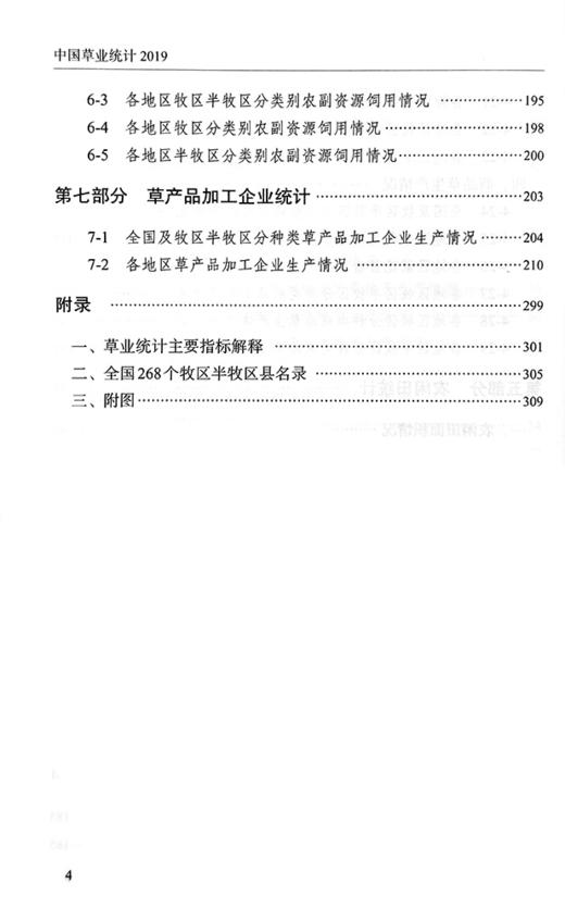 【官方正版】中国草业统计（2019） 9787109288065 中国草业 统计 草业统计 2019年鉴 统计年鉴 商品图4