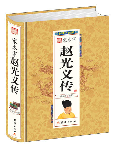 (仓发) 中华历代帝王传-宋太宗赵光义传（精装）/团结出版社/曹金洪/9787512637498 商品图0