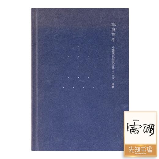 【绝版签名·仅1本】雷颐《孤寂百年》 ：中国现代知识分子十二论 商品图0