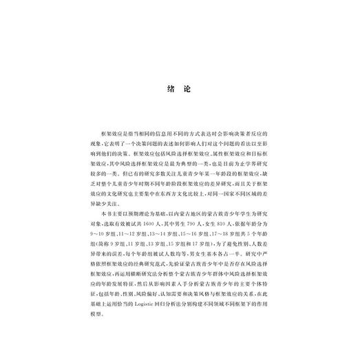 风险选择框架效应的区域研究/尹慧|责编:丁沛岚/浙江大学出版社 商品图4