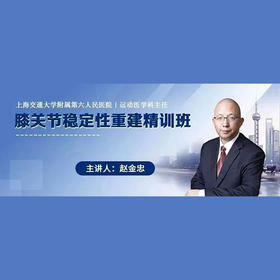 【视频课程】赵金忠膝关节稳定性重建精训班  29节理论授课+8节手术演示，37节精品课U盘