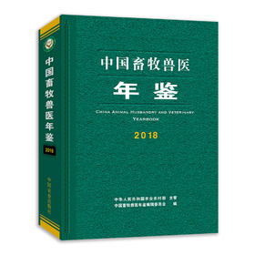 中国畜牧兽医年鉴2018