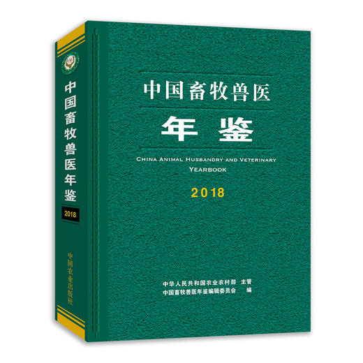 中国畜牧兽医年鉴2018 商品图0