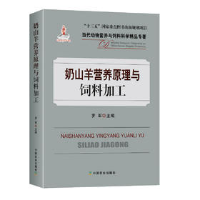 【中国农业出版社官方正版】奶山羊营养原理与饲料加工 9787109262898 奶山羊 山羊 饲料加工 奶山羊饲料加工 奶山羊饲料